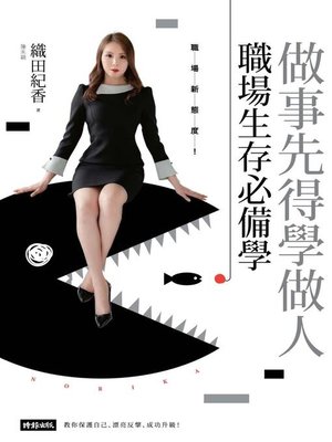 cover image of 做事先得學做人！職場生存必備學